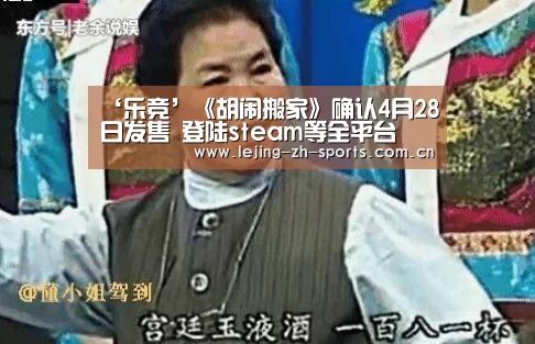‘乐竞’《胡闹搬家》确认4月28日发售 登陆steam等全平台(图1)