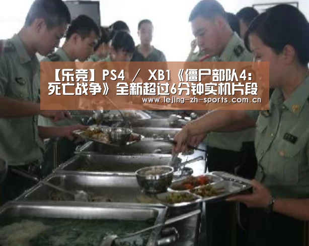 【乐竞】PS4 / XB1《僵尸部队4：死亡战争》全新超过6分钟实机片段(图1)