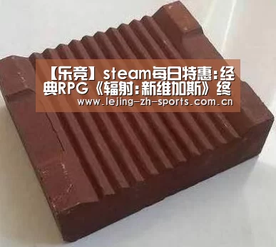 【乐竞】steam每日特惠:经典RPG《辐射:新维加斯》终极版仅售20元(图2)