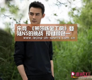 乐竞_《莱莎炼金工房》登陆NS的挑战 按键颜色一样让人为难(图1)