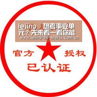 lejing_
想考事业单元?先来看一看你能报考哪一类的岗位吧(图1) 乐竞
